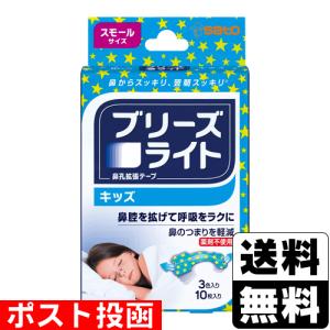 (ポスト投函)(佐藤製薬)ブリーズライト キッズ 3色入 スモールサイズ 10枚入