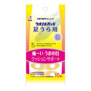 (ポスト投函)(横山製薬)ウオノメパッド 足うら用 10個