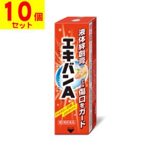 (第3類医薬品)(ポスト投函)液体絆創膏 エキバンA 10g(10個セット)｜zagzag