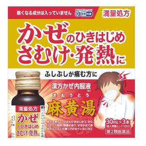 漢方かぜ内服液 MZ 麻黄湯 30ml×3本