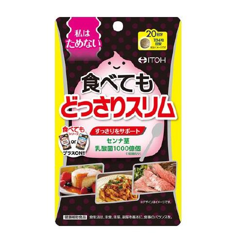 (ポスト投函)(井藤漢方製薬)食べてもどっさりスリム 80粒入