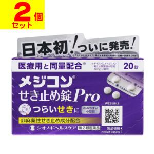 (第2類医薬品)(セ税)(ポスト投函)(シオノギヘルスケア)メジコンせき止め錠Pro 20錠入(2個セット)｜ザグザグ通販プレミアム ヤフー店