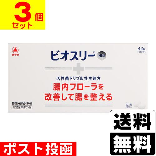 (ポスト投函)(アリナミン製薬)ビオスリーHi 42錠(3個セット)