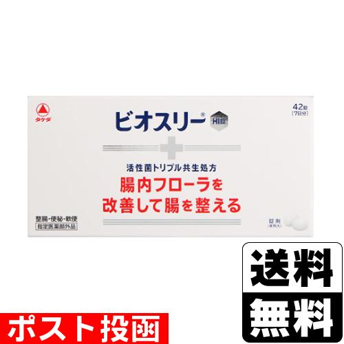 (ポスト投函)(アリナミン製薬)ビオスリーHi 42錠
