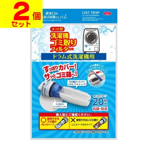 (ポスト投函)ネット型 洗濯機ゴミ取りフィルター ドラム式 20枚入(2個セット)