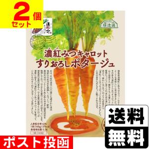 ポスト投函 濃紅みつキャロット すりおろしポタージュ 160g