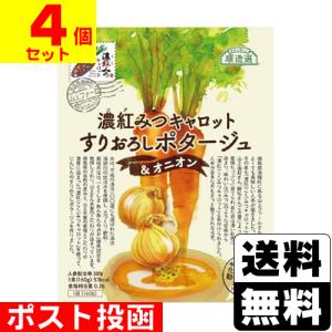 ポスト投函 濃紅みつキャロット すりおろしポタージュ＆オニオン 160g