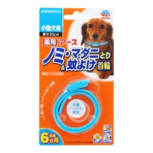 (ポスト投函)(アースペット)薬用ノミ・マダニとり＆蚊よけ 首輪 小型犬用 1本入