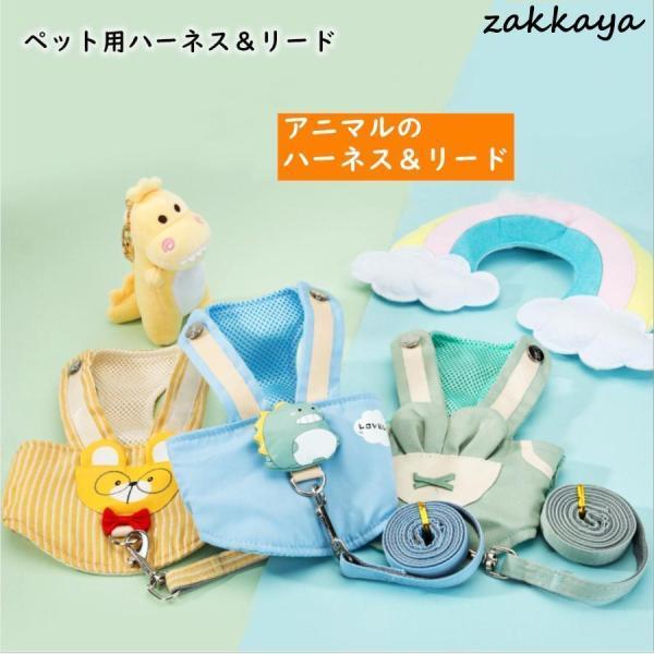犬 ハーネス 犬用 ハーネス リード付 ペット ドッグ ハーネスとリード ウサギ 恐竜 熊 可愛い ...