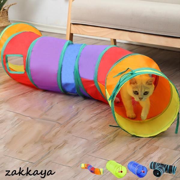 猫トンネル キャットトンネル おもちゃ 運動不足解消 折り畳み ストレス発散 運動不足 対策 ペット...