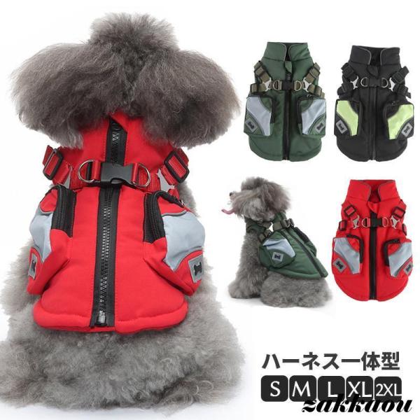 犬服 犬 ジャケット ハーネス 冬 小型犬 中型犬 犬の服 防寒着 ドッグウェア ハーネス一体型ジャ...