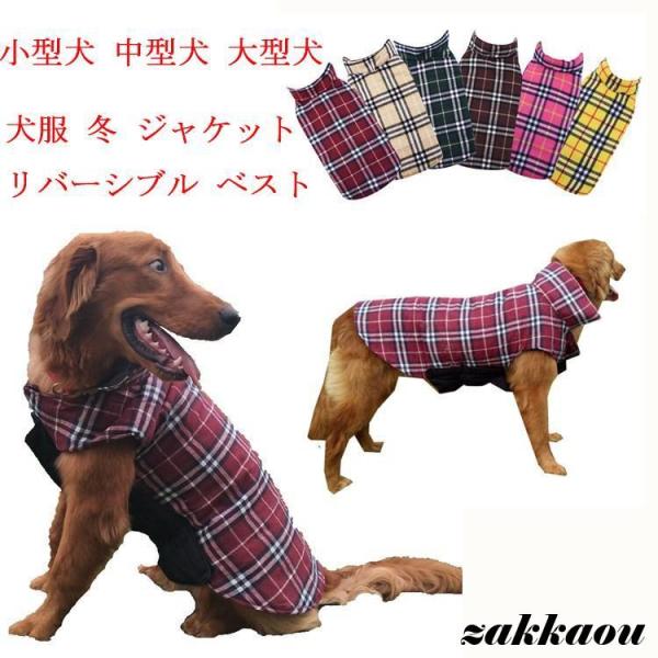 犬服 冬 ジャケット 大型犬 リバーシブル ベスト ダウン風（XS〜3XL） 防寒 中綿 冬コート ...