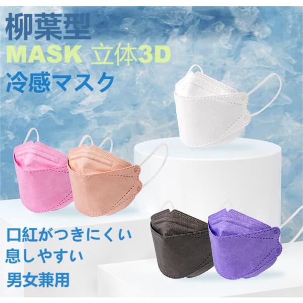 マスク ひんやり 不織布 熱中症対応 柳葉型 4層構造 30枚 60枚 個包装 大人用 3D 口紅が...