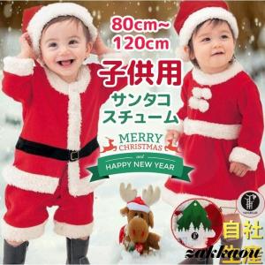 サンタ コスプレ サンタクロース コスチューム 衣装 キッズ こども用 赤ちゃん 子供用 クリスマス...