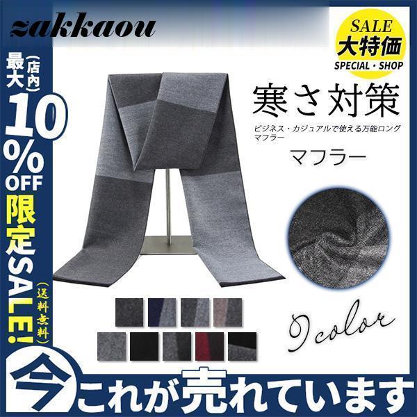 マフラー メンズ ロング 大判 保温 ロングマフラー スカーフ ビジネス カジュアル 無地 ファッシ...