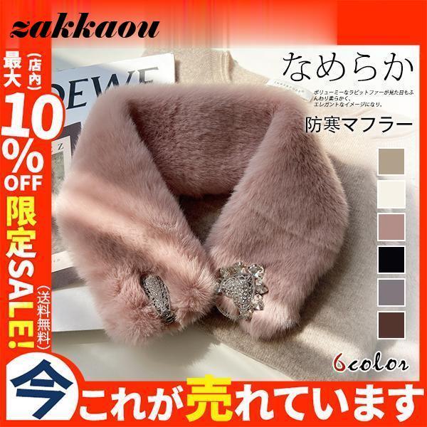 ファーマフラー ティペット レディース エコファー フェイクファー 差し込み 小顔効果 冬物 あった...