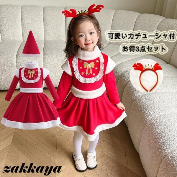 カチューシャ付き クリスマス コスプレ 子供 サンタ服 女の子 3点セット ワンピース 帽子 パーテ...