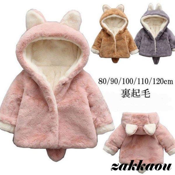 ボア ジャケット キッズ ベビー アウター ボアアウター 着ぐるみ コート 裏起毛 冬服 赤ちゃん ...