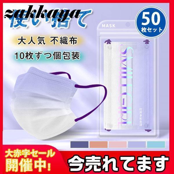 マスク グラデーション 10枚ずつ個包装 不織布 女性用 50枚 平ゴム 使い捨て ニュアンスカラー...