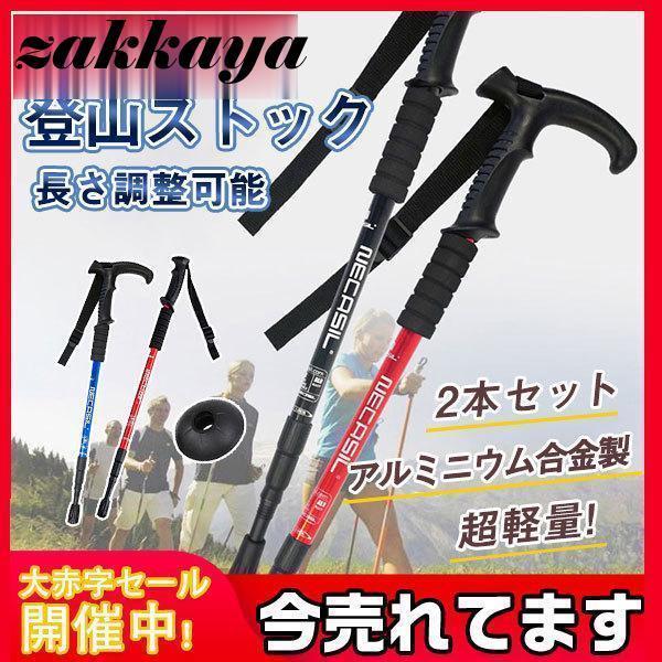 2本セット トレッキングポール 登山ストック ステッキ 軽量 アルミニウム合金 T字型 I字型 三段...