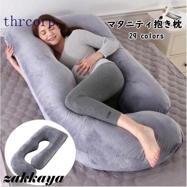 マタニティ抱き枕 妊婦 授乳 U型抱き枕 腰を引き受ける 背もたれ 座りクッション 妊娠祝い プレゼ...