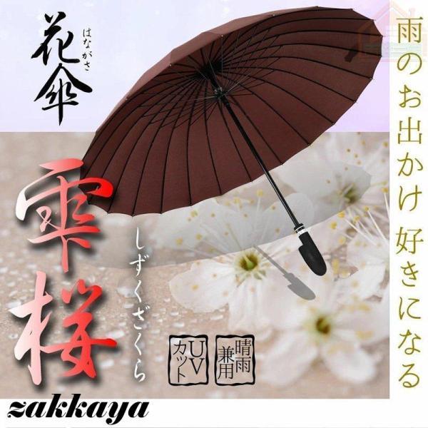 傘レディース花傘花柄雫桜かわいい桜柄おしゃれゴルフ雨傘和傘長傘濡れると桜模様が浮かび上がる耐風強化骨...