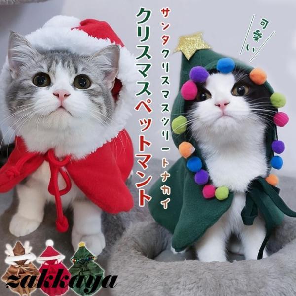 ペット クリスマスマント 猫 犬 クリスマス ケープ 飾り付け コスプレ 衣装 マント 仮装 コスチ...