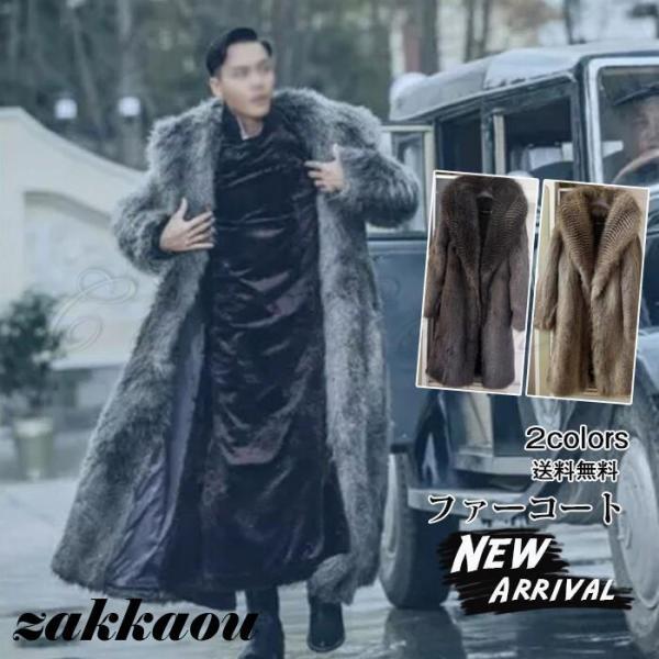 毛皮コート ファーコート メンズ フェイクファー 派手 ロング丈 厚手 防寒 あったか かっこいい ...