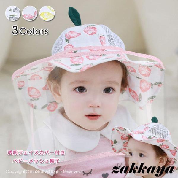 赤ちゃん用フェイスシールド ハット フェイスカバー メッシュ帽子 ベビー キッズ 広つば帽子 飛沫カ...