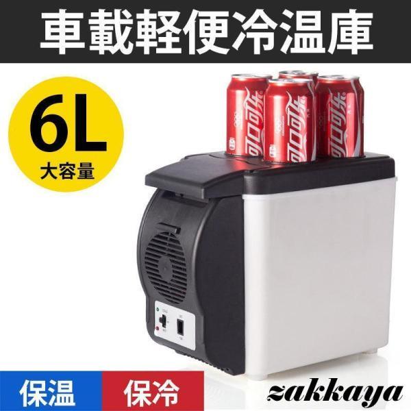 冷温庫 ポータブル冷蔵庫 冷蔵庫 車 車載 カー 自動車 小型 保冷 保温 アウトドア 冷温庫 6L...