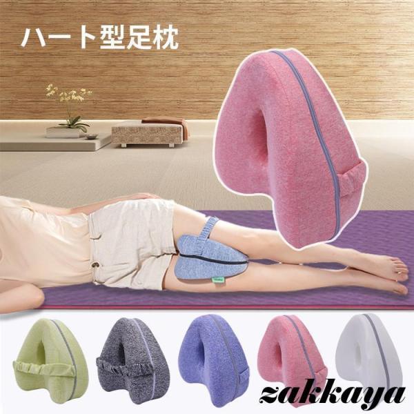 足枕 むくみ 膝枕 美脚 低反発 足まくら あしまくら クッション カバー付き 足置き 足用クッショ...