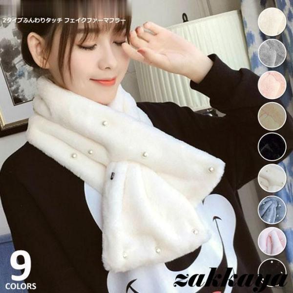 マフラー レディース エコファー 差し込み 短い パール 無地 冬 秋冬 秋 フェイクファー ファー...