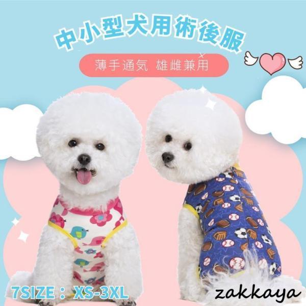 犬用 猫用 春夏術後服 女の子 男の子 避妊 去勢 手術後服 オスメス 傷舐め防止 術後ウエア 伸縮...