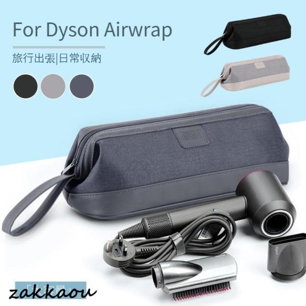 Dyson Airwrap用防塵収納ポーチ ダイソンエアラップ用ケース 防塵カバー ダイソンヘアアイ...