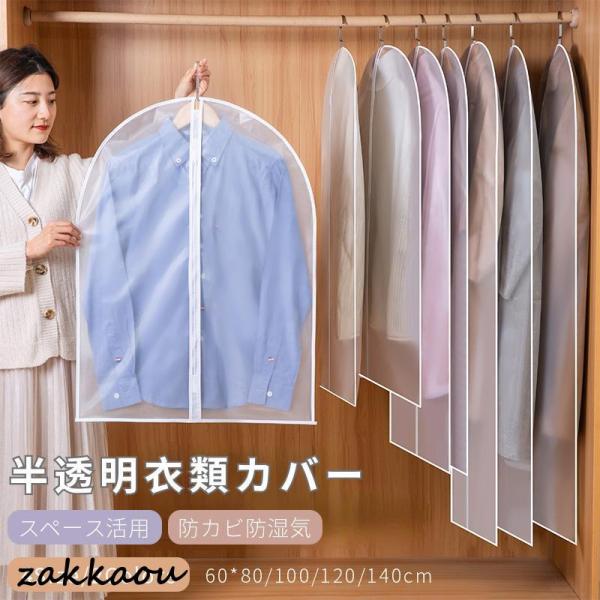 洋服カバー PEVA製 1着用 ロング 防水防虫防塵防湿 半透明式 スーツカバー 衣類収納袋 ダスト...