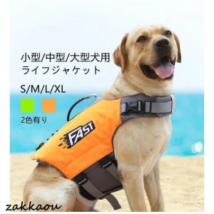 犬 ライフジャケット 中 大型犬 救命胴衣 大型犬 ペット用 ライフ ジャケット 犬用浮き輪 犬服 ドッグウエア 水遊び 水害 海 川 プール 小型犬 中型犬 大型犬