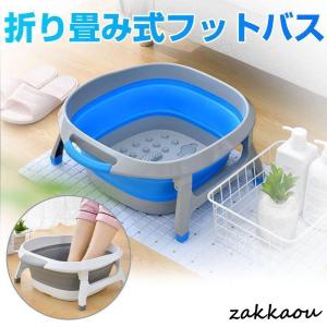 折り畳めるフットバス 折り畳み足湯バケツ 足浴器 バケツ フットマッサージャー 対応 配送