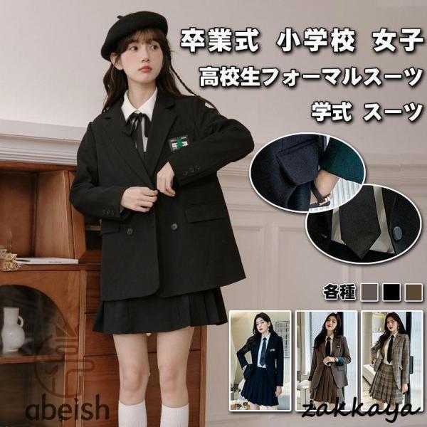 卒業式 小学校 女子 スーツ入学式 卒業式 スーツ 女の子 フォーマル 学生服 文化祭 発表会 高校...