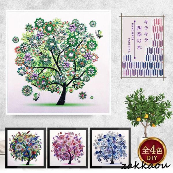 ダイヤモンドアート 初心者 5D キット 四季の木 ビーズ 刺繍 絵画 風景 手芸 趣味 DIY 手...