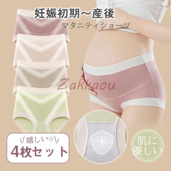 マタニティショーツ マタニティ ショーツ 下着 マタニティパンツ 4枚セット 4枚 下着セット パン...