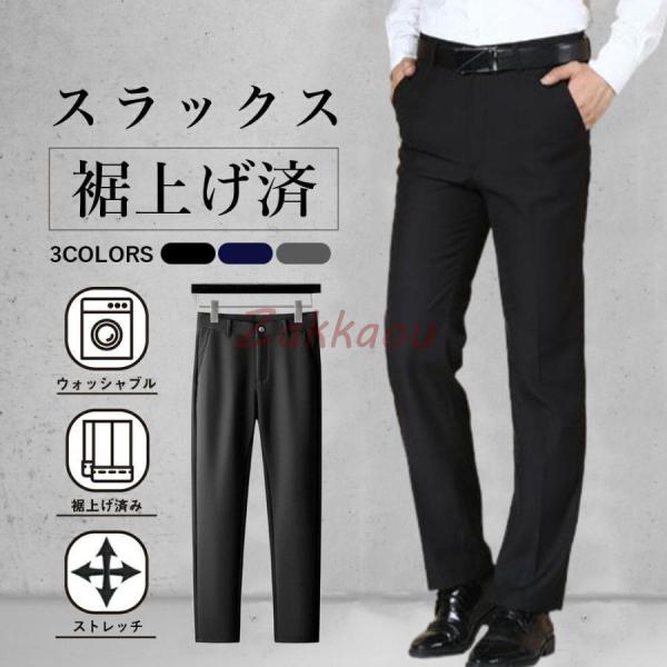 裾上げ済み スラックス メンズ ノータック ビジネスパンツ ビジネススラックス ウォッシャブル スリ...