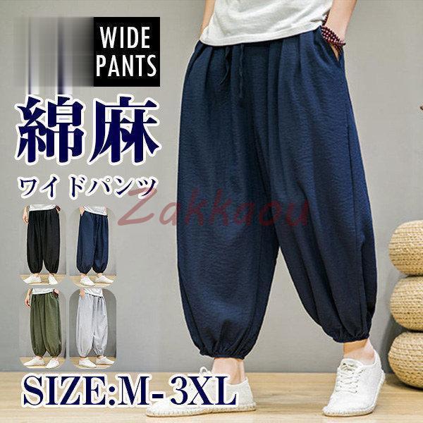 リネン 綿麻 サルエルパンツ ワイドパンツ メンズ ボトムス イージーパンツ ゆったり 美脚 接触冷...