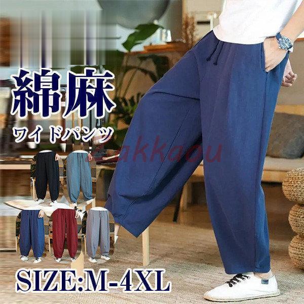 ワイドパンツ メンズ 綿麻 リネンパンツ サルエルパンツ イージーパンツ 接触冷感 吸汗速乾 大きい...
