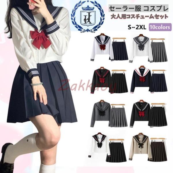 制服 コスプレ 衣装 女子高生 セーラー服 3点セット レディース 大人用コスチュームセット 長袖 ...