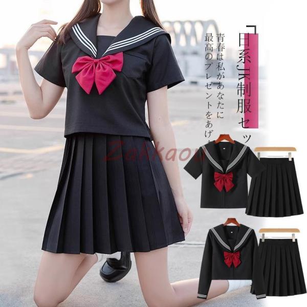 コスプレ セーラー服 長袖 半袖 女子高生 JK コスチューム 制服 レディース 上下セット 学園祭...