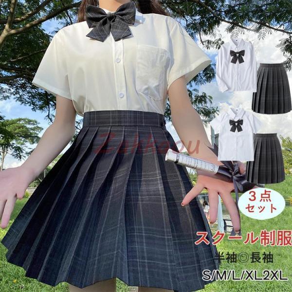 スーツ 学生服 3点セット 制服 女子高校上下セット 春 夏 シャツ 半袖/長袖 制服 スカート ス...