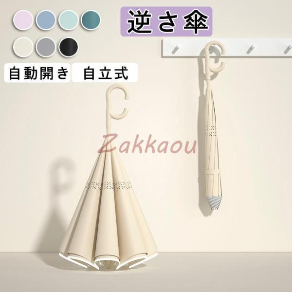 逆さ傘 傘 晴雨兼用 逆さ 自立式 自動開け 車用 豪雨対応 8本骨 UVカット 耐風 さかさま傘 ...