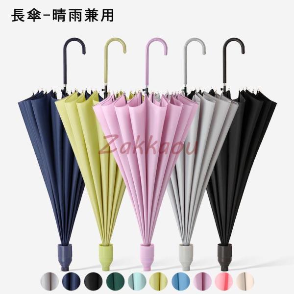 長傘 傘 晴雨兼用 カバー付き 男女兼用 無地 自動開け 車用 豪雨対応 16本骨 UVカット 耐風...