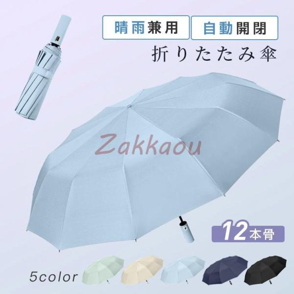 折りたたみ傘 12本骨 日傘 メンズ 自動開閉 晴雨兼用 UVカット レディース 雨傘 遮熱 遮光 ...