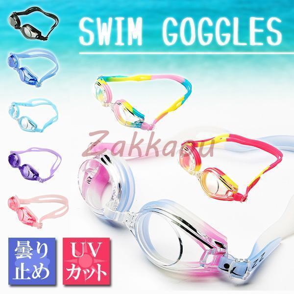 子供用ゴーグル 水泳 スイミング プール 夏 海 曇り止め UVカット ゴーグル 子供 キッズ ツー...